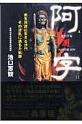 阿字 衆生救護に生きる沙門その波乱に満ちた軌跡。炎の行者・池口恵観自伝