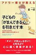 アドラー博士が教える 子どもの「がまんできる心」を引きだす本 小さなきっかけから、自信とやる気がみるみる育つヒント