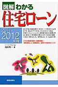図解 わかる住宅ローン (2011‐2012年版)