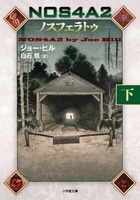 NOS4A2 ノスフェラトゥ (下) (小学館文庫)