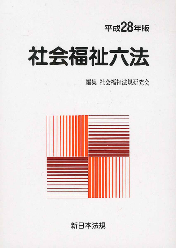 社会福祉六法 平成１５年版/新日本法規出版/社会福祉法規研究会（単行本） 社会福祉六法 令和7年版｜商品を探す | 新日本法規WEBサイト