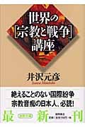 世界の宗教と戦争講座 (徳間文庫)