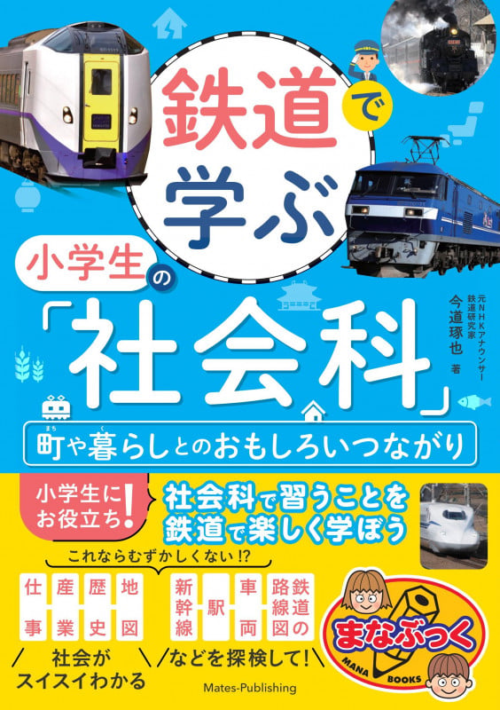 鉄道で学ぶ 小学生の「社会科」 町や暮らしとのおもしろいつながり