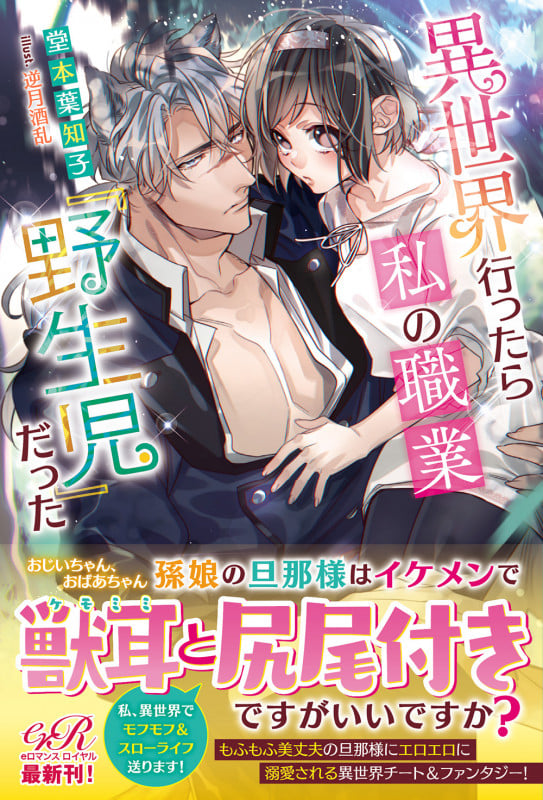 異世界行ったら私の職業『野生児』だったの詳細を見る