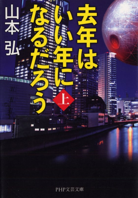 去年はいい年になるだろう(上) (PHP文芸文庫)