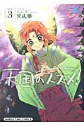 天国のススメ! (Volume3) (まんがタイムC)