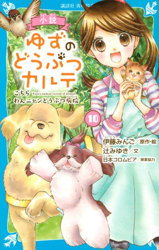 小説 ゆずのどうぶつカルテ(10) こちら わんニャンどうぶつ病院 (講談社青い鳥文庫)