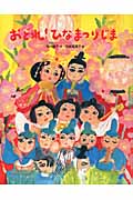 おどれ!ひなまつりじま (おはなしえほんシリーズ 22)