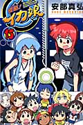 侵略!イカ娘 15 (少年チャンピオン・コミックス)