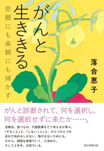 がんと生ききる  悲観にも楽観にも傾かず