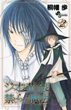 ジオと黄金と禁じられた魔法 2 (少年サンデーコミックス)