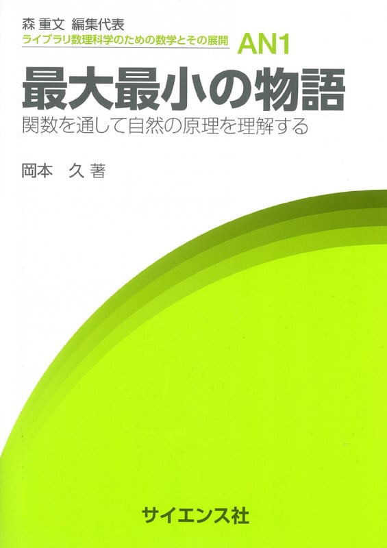 最大最小の物語 関数を通して自然の原理を理解する (ライブラリ数理科学のための数学とその展開 AN-1)