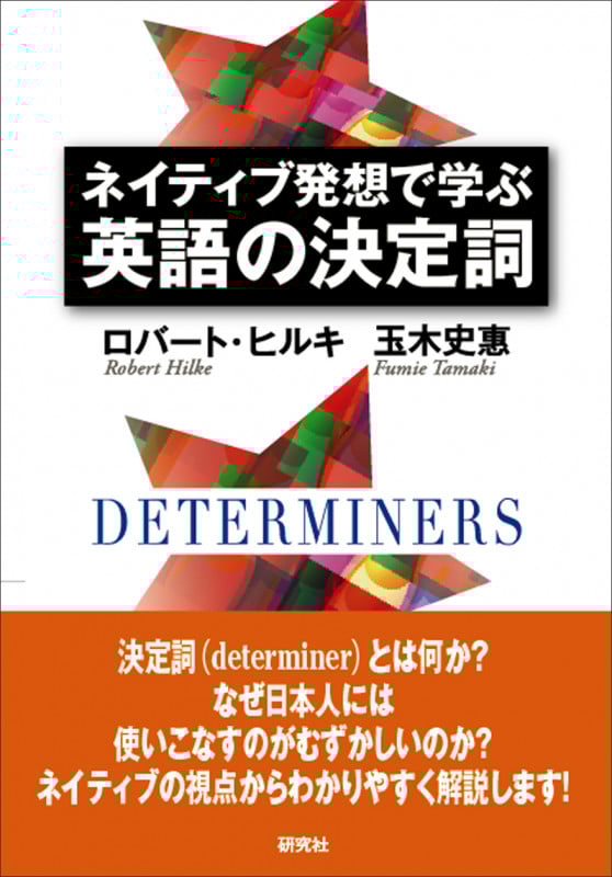 ネイティブ発想で学ぶ英語の決定詞