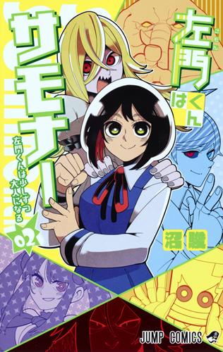 左門くんはサモナー 2 (ジャンプコミックス)