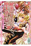 秘密の女王と堕天使の騎士!? レディ・ジュエル物語