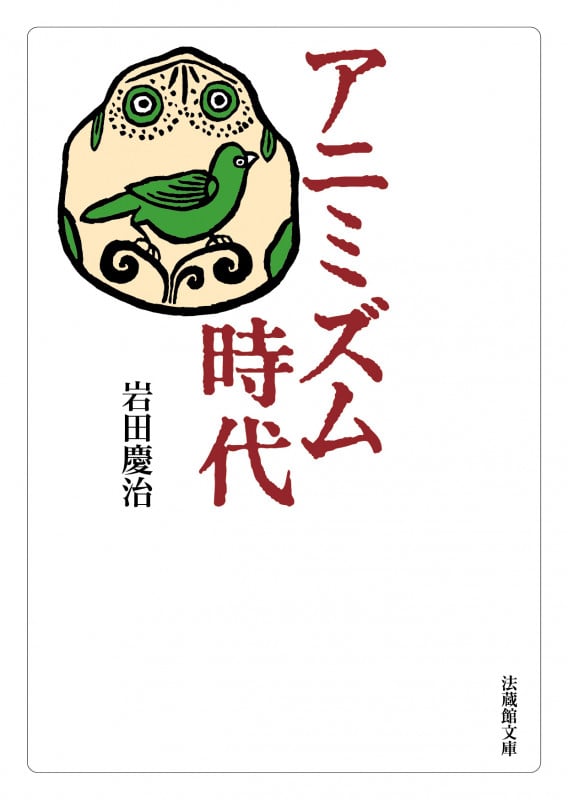 アニミズム時代 (法蔵館文庫)
