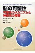 脳の可塑性 可塑性のメカニズムと神経系の障害