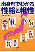 出身県でわかる性格と相性 (宝島社文庫)