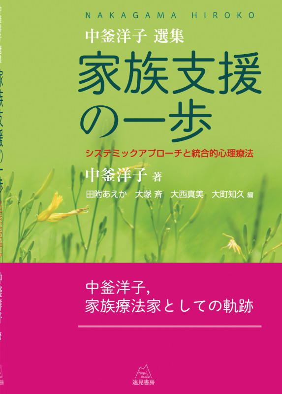 《中釜洋子選集》家族支援の一歩 システミックアプローチと統合的心理療法