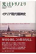 光はトリノより イタリア現代精神史