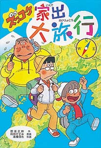ズッコケ家出大旅行 (新・こども文学館 52)