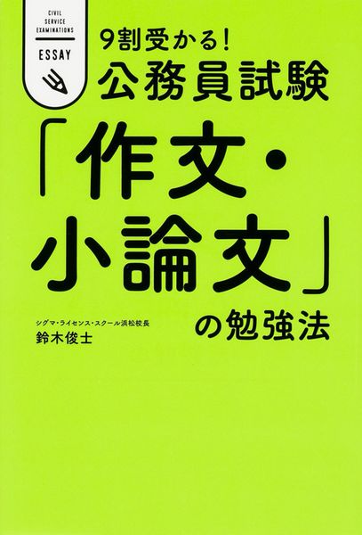9割受かる!公務員試験「作文・小論文」の勉強法