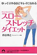 「スローストレッチ」ダイエット ゆっくりやるほどキレイになれる (青春文庫)