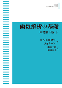 函数解析の基礎 原書第4版(下) (岩波オンデマンドブックス)
