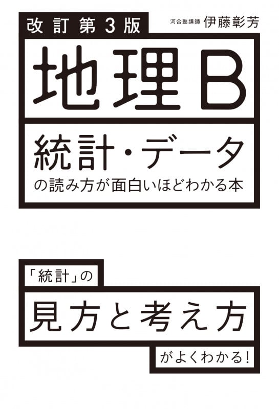 地理B 統計・データの読み方が面白いほどわかる本 改訂第3版 「統計」の見方と考え方がよくわかる!の詳細を見る