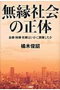 無縁社会の正体 血縁・地縁・社縁はいかに崩壊したか