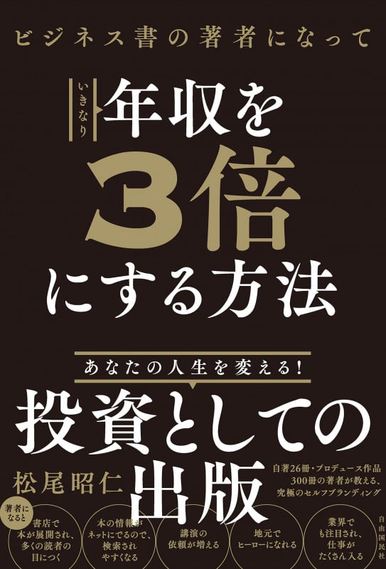 ビジネス書の著者になっていきなり年収を3倍にする方法 あなたの人生を変える!投資としての出版