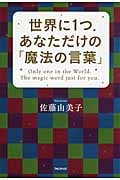 世界に1つあなただけの「魔法の言葉」