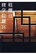 桂離宮 修学院離宮