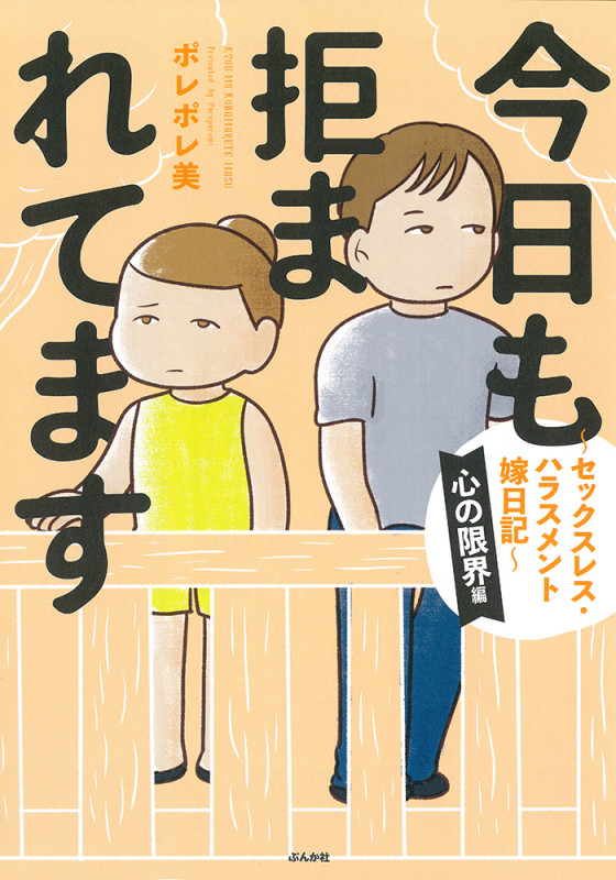 今日も拒まれてます 心の限界編 コミックエッセイ セックスレス・ハラスメント嫁日記