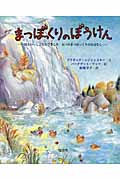 まつぼっくりのぼうけん 川といっしょにたびをした五つのまつぼっくりのおはなし