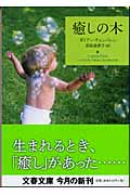癒しの木 (文春文庫)