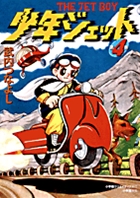 少年ジェット (4)