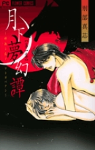 月下夢幻譚 (1) (フラワーC)の詳細を見る