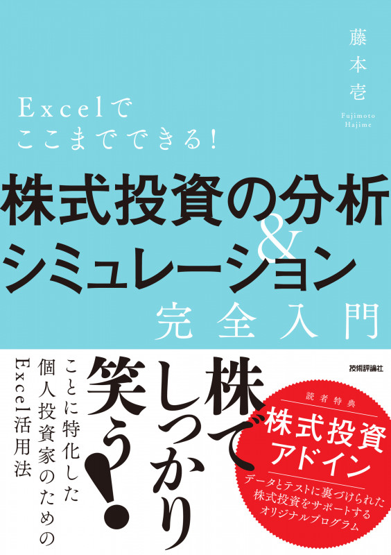 Excelでここまでできる!株式投資の分析&シミュレーション[完全入門]