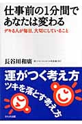 仕事前の1分間であなたは変わる デキる人が毎日、大切にしていること