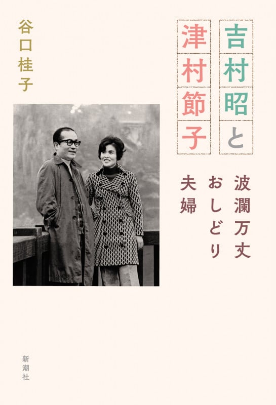 吉村昭と津村節子 波瀾万丈おしどり夫婦