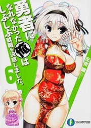 勇者になれなかった俺はしぶしぶ就職を決意しました。 (6) (富士見ファンタジア文庫)