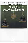 アメリカ・ロースクールの凋落