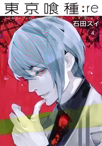 東京喰種 トーキョーグール:re (4) (ヤングジャンプC)
