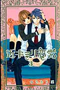 近キョリ恋愛 (3) (KCDX)