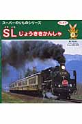 SLじょうききかんしゃ (スーパーのりものシリーズ)