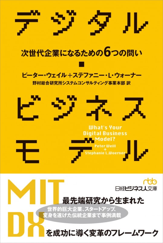 デジタル・ビジネスモデル 次世代企業になるための6つの問い (日経ビジネス人文庫)