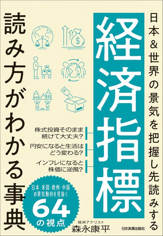 経済指標 読み方がわかる事典 日本&世界の景気を把握し先読みする 