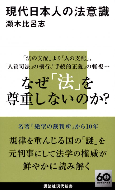 現代日本人の法意識 (講談社現代新書)