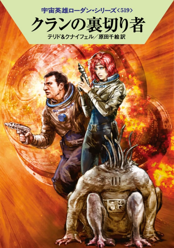 クランの裏切り者 (ハヤカワ文庫SF 宇宙英雄ローダン・シリーズ 519)